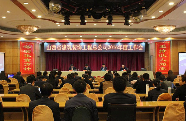 山西省建筑裝飾工程總公司2016年度工作會、黨建暨黨風廉政建設專題會、工會工作專題會召開