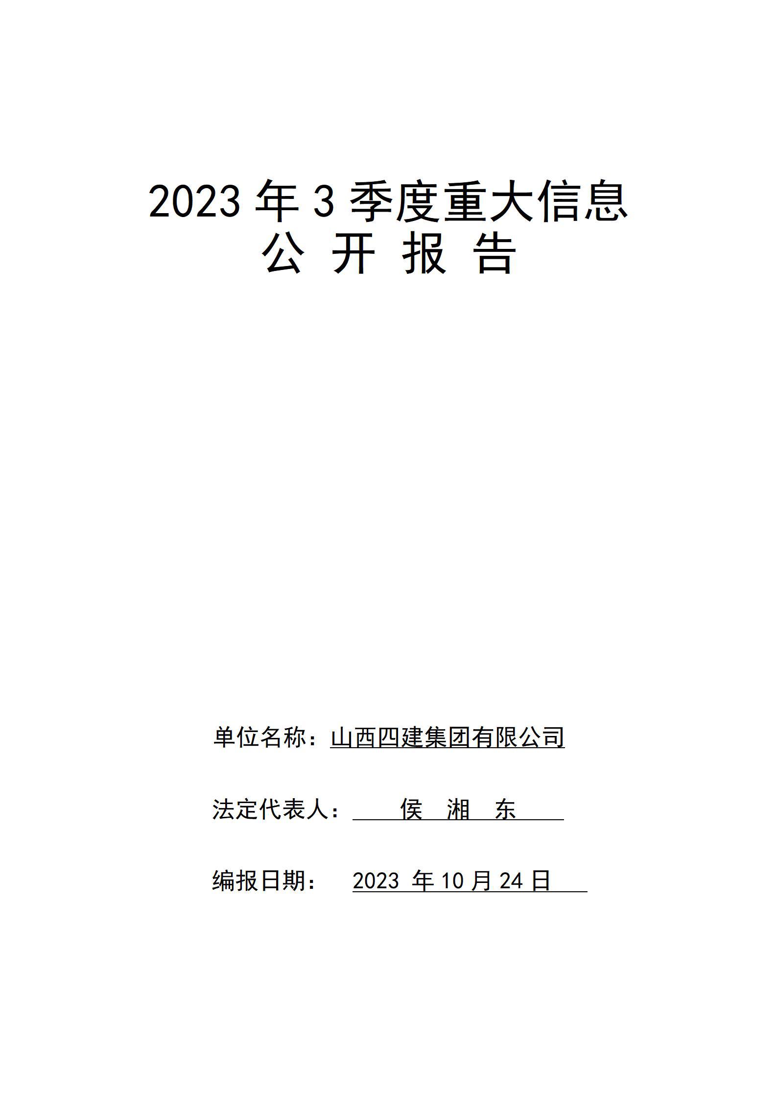 山西四建集團(tuán)有限公司2023年3季度企業(yè)重大信息公開報(bào)告