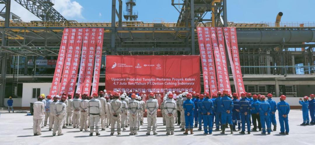 山西建投集團承建的印尼德天焦化470萬噸/年焦化工程首座焦爐正式投產(chǎn)