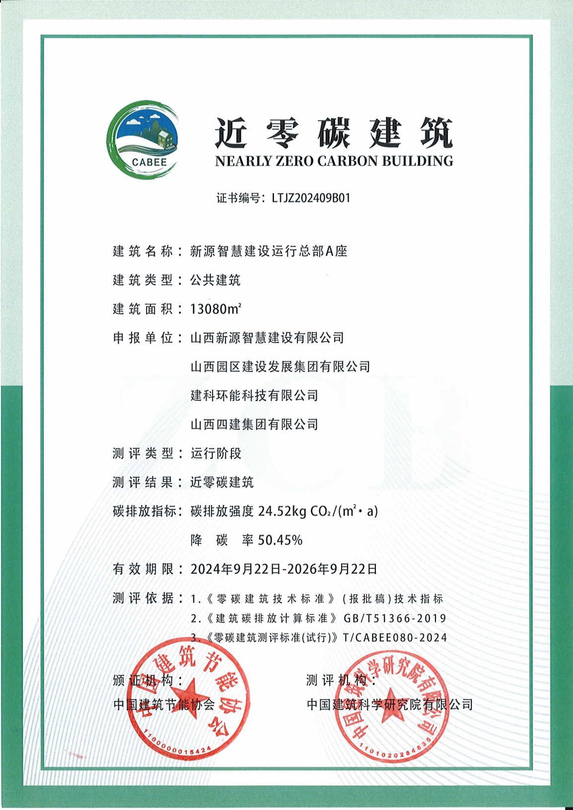園區(qū)建發(fā)公司新源智慧建設(shè)運(yùn)行總部A座榮獲近零碳建筑運(yùn)營認(rèn)證