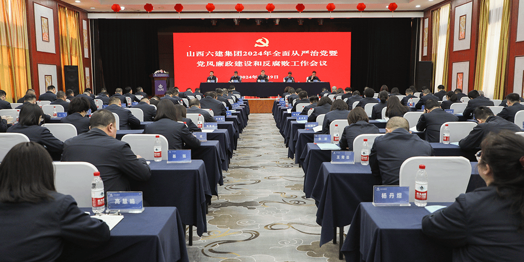 山西建投六建集團(tuán)召開(kāi)2024年全面從嚴(yán)治黨暨黨風(fēng)廉政建設(shè)和反腐敗工作會(huì)