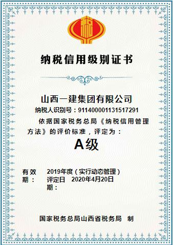 山西建投一建集團榮獲2019年度“納稅信用級別A級”證書