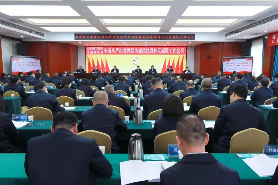 山西建投建工集團召開2024年全面從嚴(yán)治黨暨黨風(fēng)廉政建設(shè)和反腐敗工作會