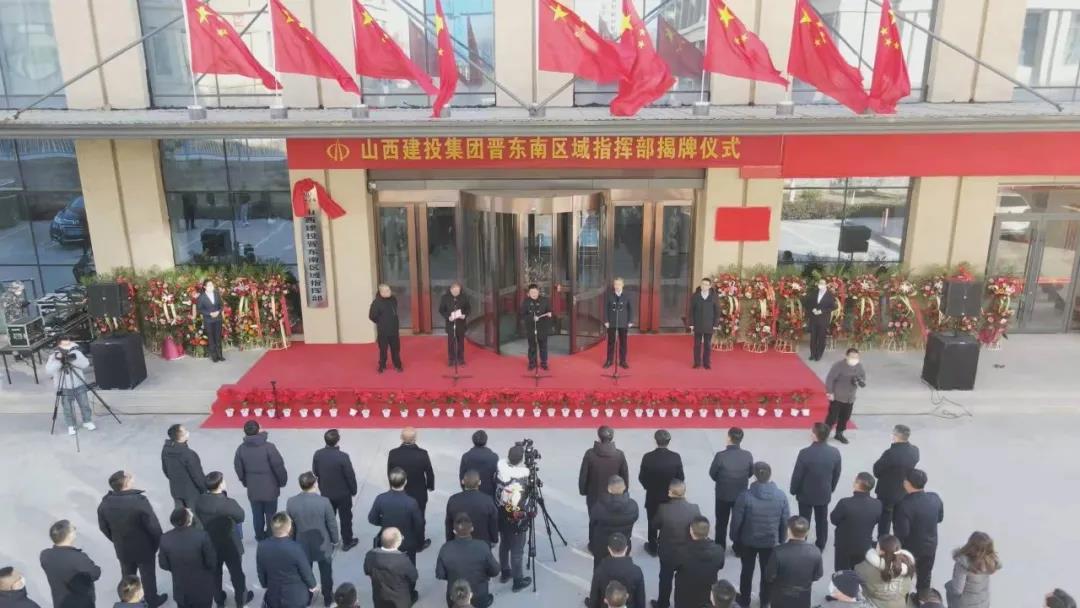 山西建投揭牌成立晉東南、晉中（晉東）兩大區(qū)域指揮部