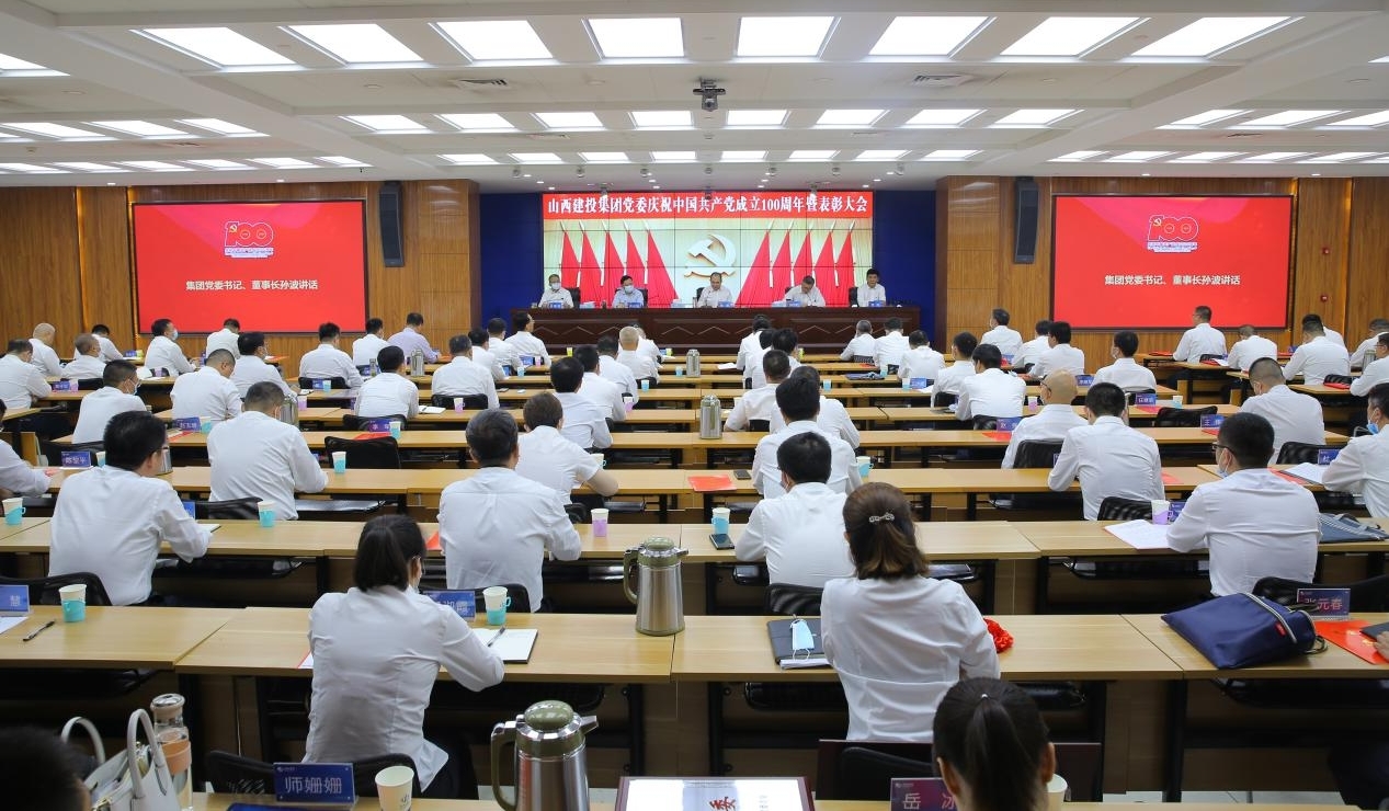山西建投集團黨委召開慶祝中國共產(chǎn)黨成立100周年暨表彰大會
