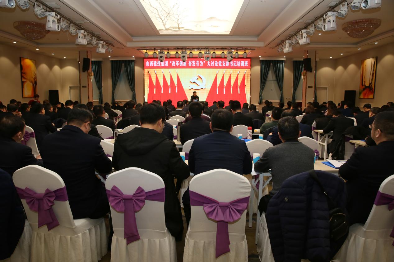 山西建投舉辦“改革創(chuàng)新、奮發(fā)有為”大討論 黨支部書記培訓(xùn)班