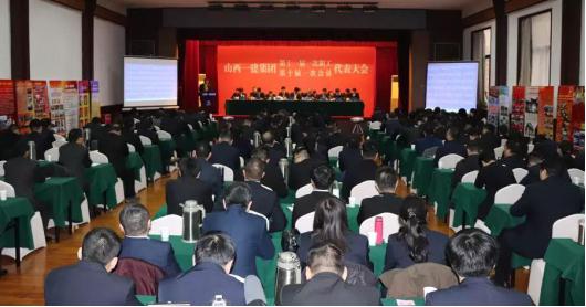 山西建投一建集團(tuán)召開第十一屆一次職工暨第十屆一次會(huì)員代表大會(huì)