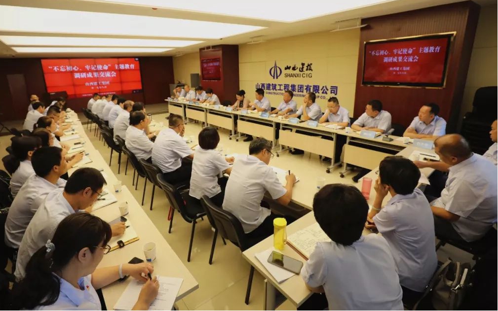 【基層動態(tài)】山西建投建工集團召開“不忘初心、牢記使命”主題教育調(diào)研成果交流會和對照黨章黨規(guī)找差距專題