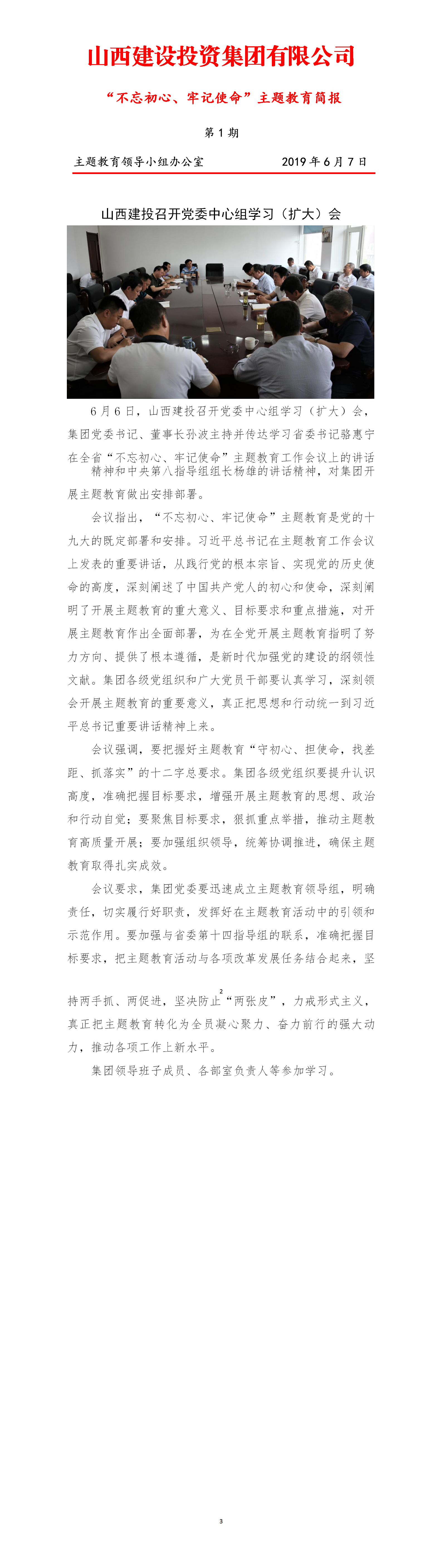 【簡(jiǎn)報(bào)】主題教育第一期簡(jiǎn)報(bào)（6.7）
