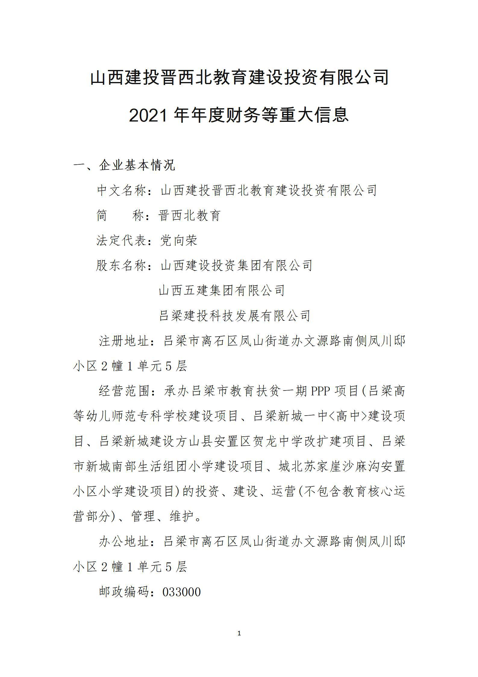 山西建投晉西北教育建設(shè)投資有限公司2021年年度財(cái)務(wù)等重大信息