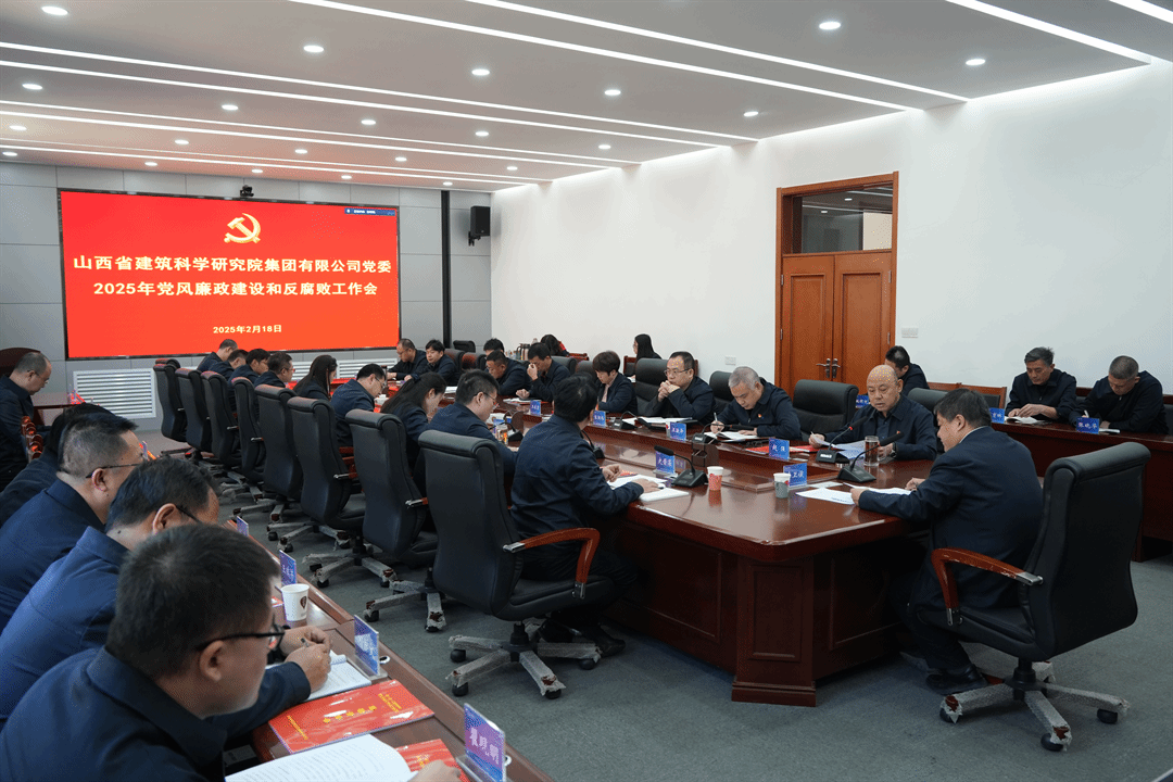 山西建投建科院集團召開2025年黨風廉政建設和反腐敗工作會議