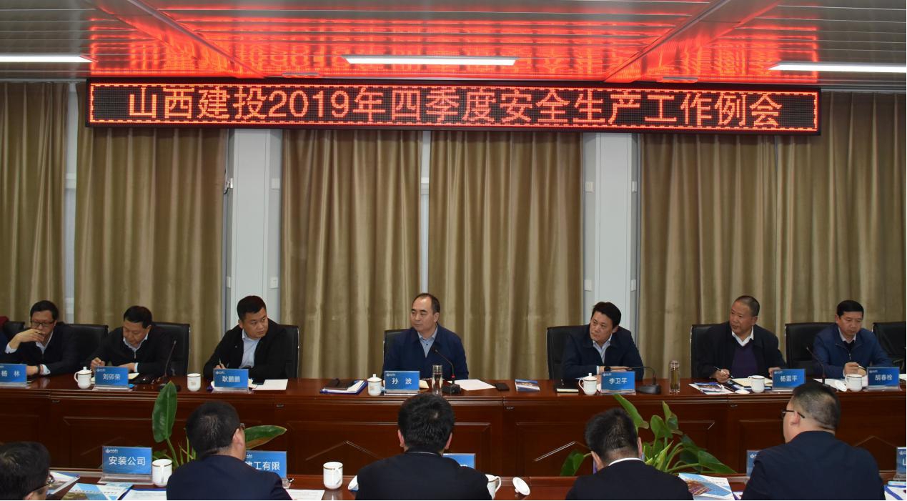 山西建投召開2019年四季度安全生產(chǎn)工作例會