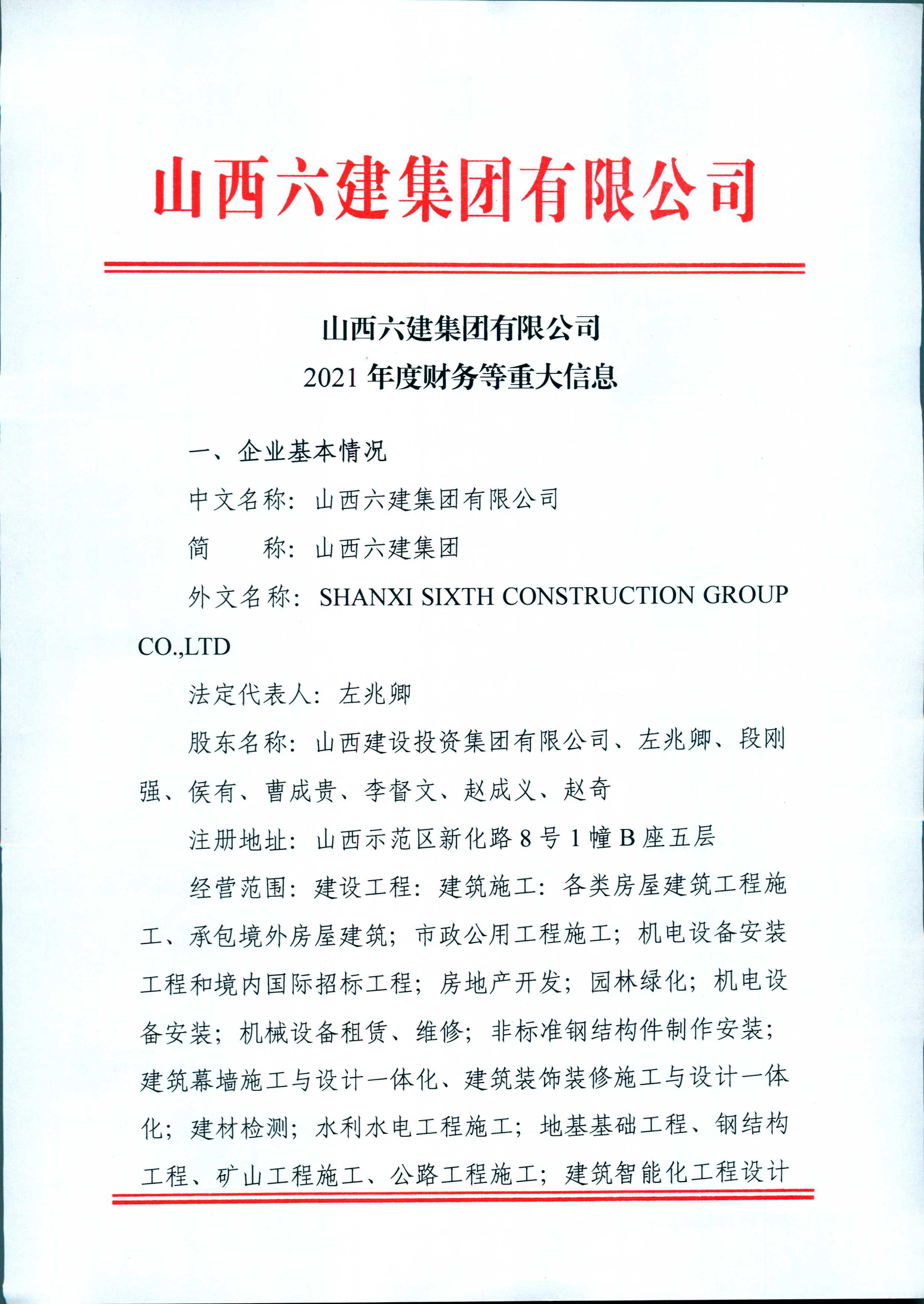 山西六建集團有限公司2021年度財務(wù)等重大信息公開