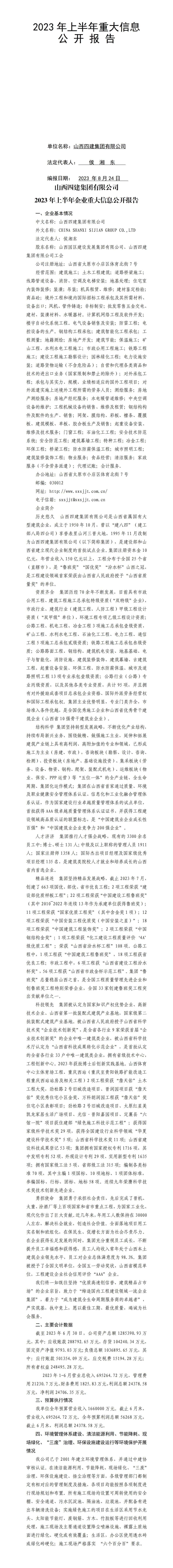 山西四建集團(tuán)有限公司2023年上半年企業(yè)重大信息公開報告