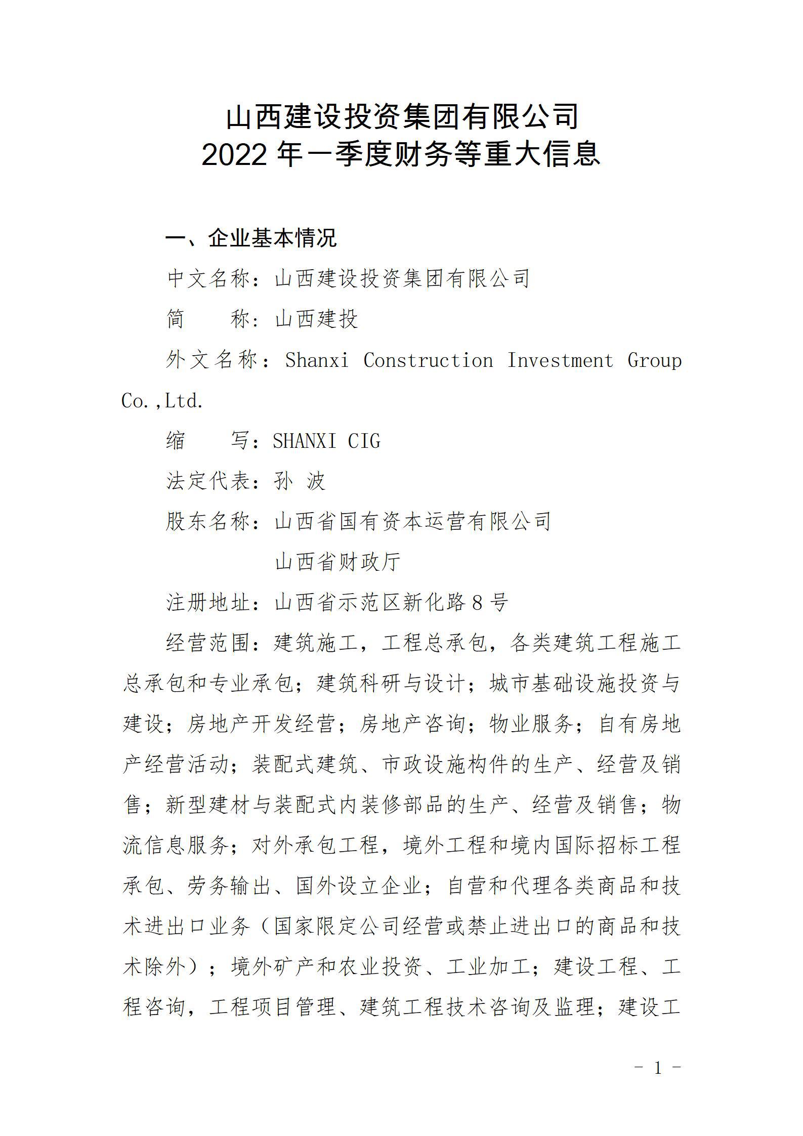 山西建設(shè)投資集團有限公司2022年一季度財務(wù)等重大信息