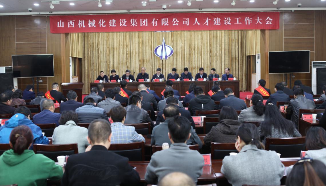 山西建投機(jī)械化集團(tuán)召開(kāi)2019年人才建設(shè)工作會(huì)議