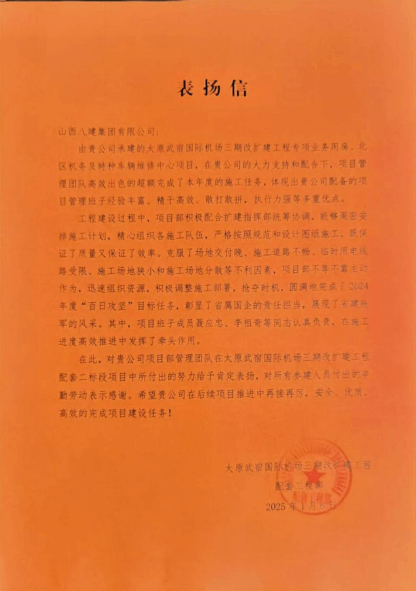 山西建投八建集團(tuán)承建的太原武宿國(guó)際機(jī)場(chǎng)三期改擴(kuò)建工程專(zhuān)項(xiàng)業(yè)務(wù)用房、北區(qū)機(jī)務(wù)及特種車(chē)輛維修中心項(xiàng)目收獲業(yè)主表?yè)P(yáng)信