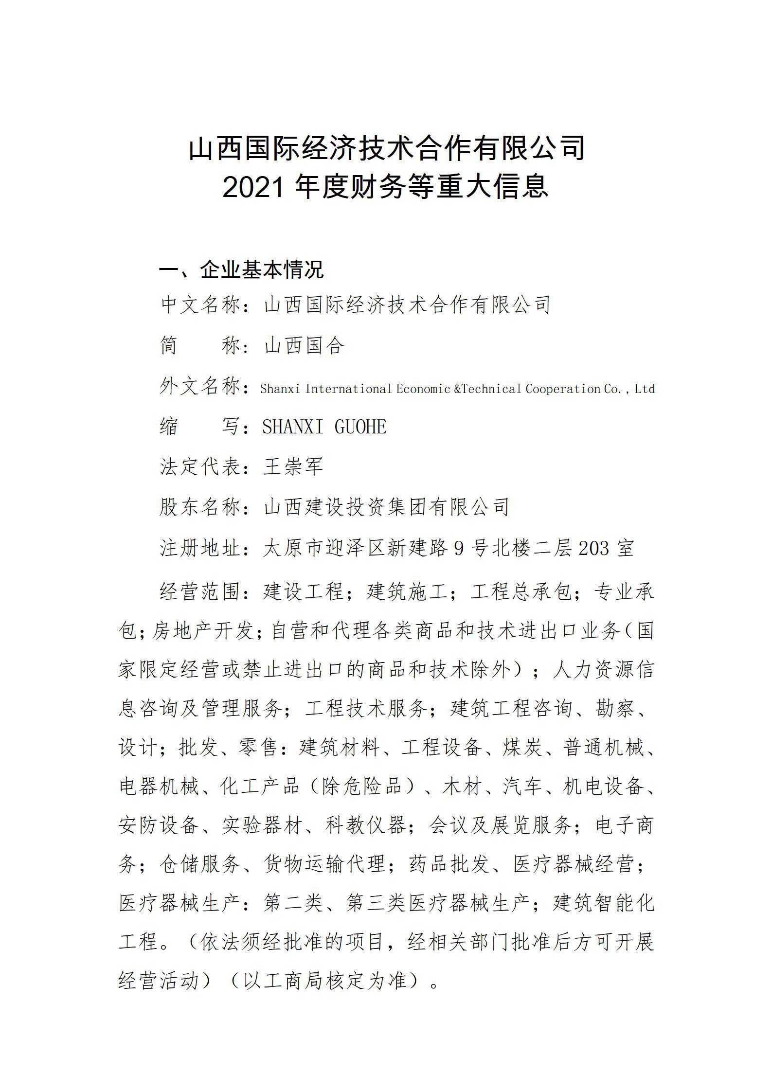 山西國(guó)際經(jīng)濟(jì)技術(shù)合作有限公司2021年度財(cái)務(wù)等重大信息