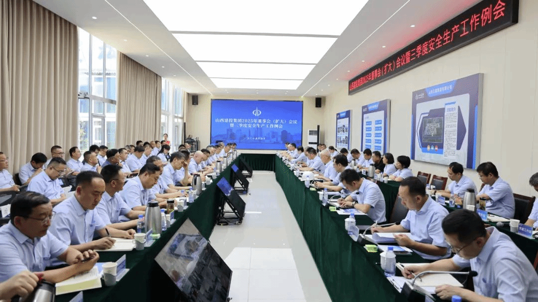 山西建投召開2025年董事會(huì)（擴(kuò)大）會(huì)議暨三季度安全生產(chǎn)工作例會(huì)