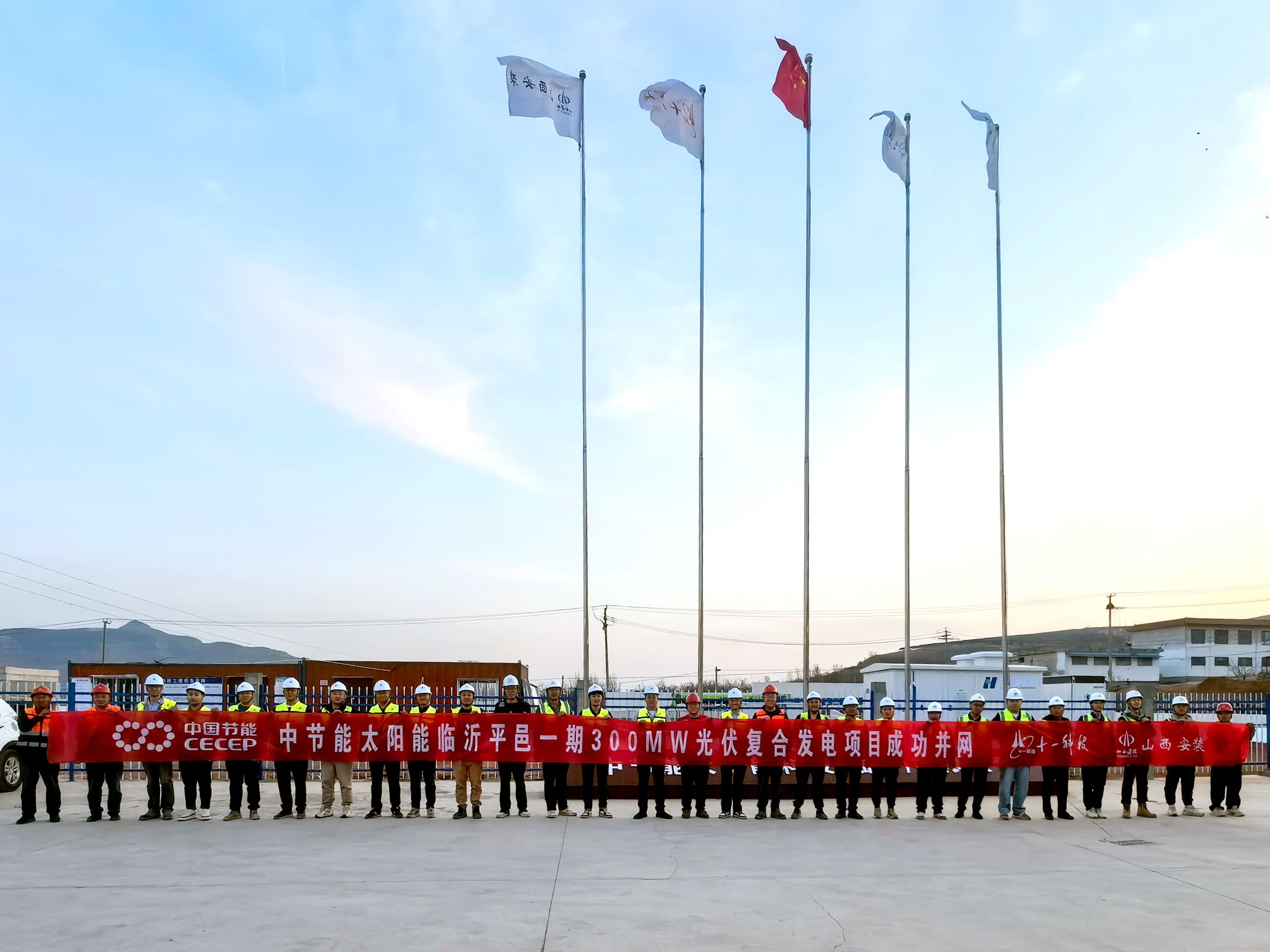 山西建投安裝集團(tuán)承建的中節(jié)能太陽能臨沂平邑一期300MW光伏復(fù)合發(fā)電項(xiàng)目成功并網(wǎng)