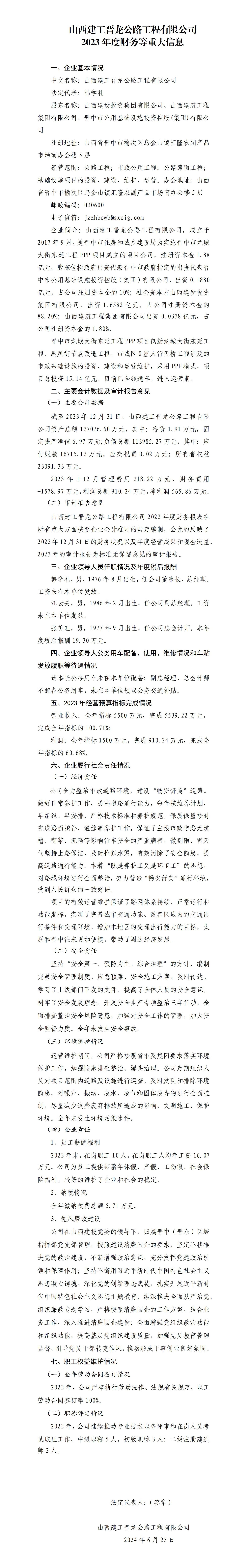 山西建工晉龍公路工程有限公司2023年度財務(wù)等重大信息