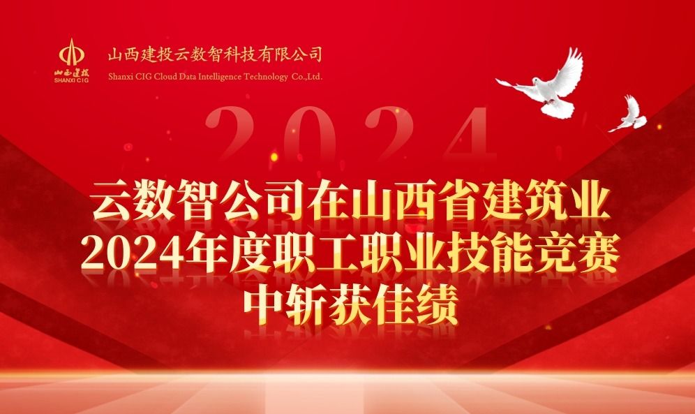 山西建投云數(shù)智公司在山西省建筑業(yè)2024年度職工職業(yè)技能競賽中斬獲佳績