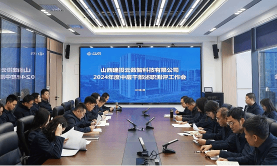 山西建投云數(shù)智公司召開(kāi)2024年度中層干部述職會(huì)議