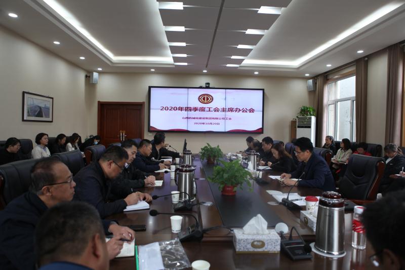 山西建投機(jī)械化集團(tuán)召開四季度工會主席辦公會
