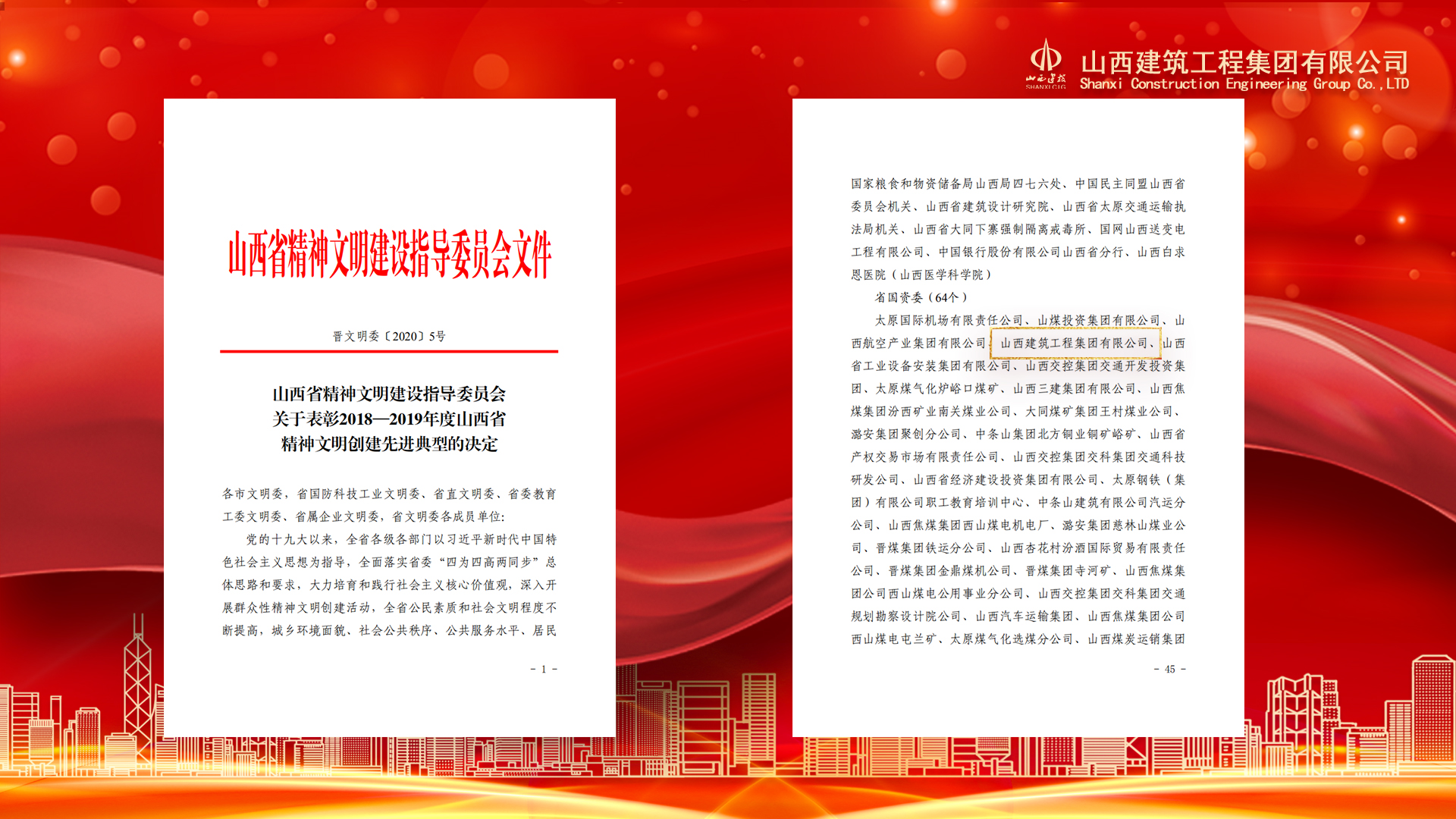 山西建投建工集團(tuán)榮獲“省級文明單位”稱號