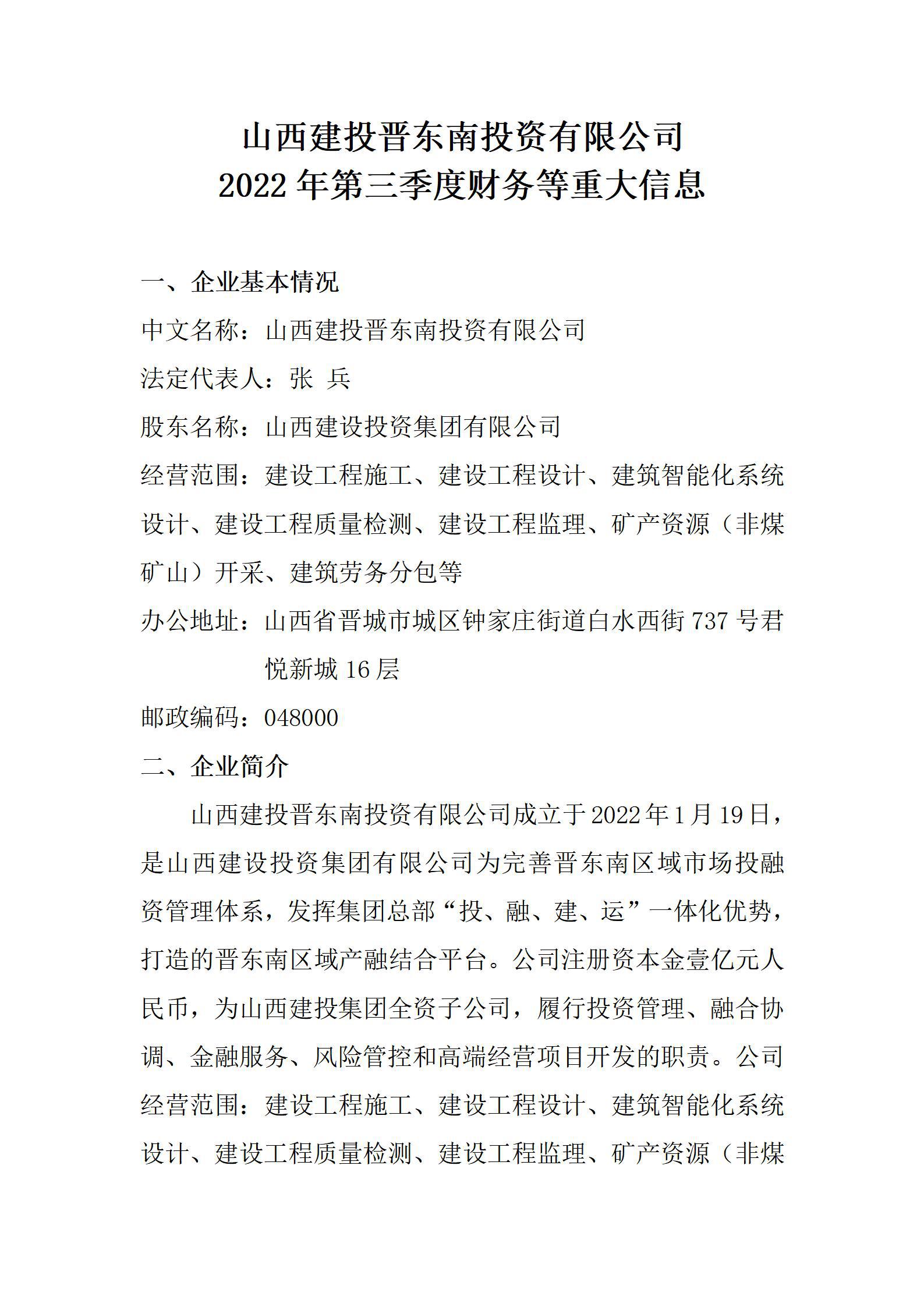 山西建投晉東南投資有限公司2022年第三季度財(cái)務(wù)等重大信息