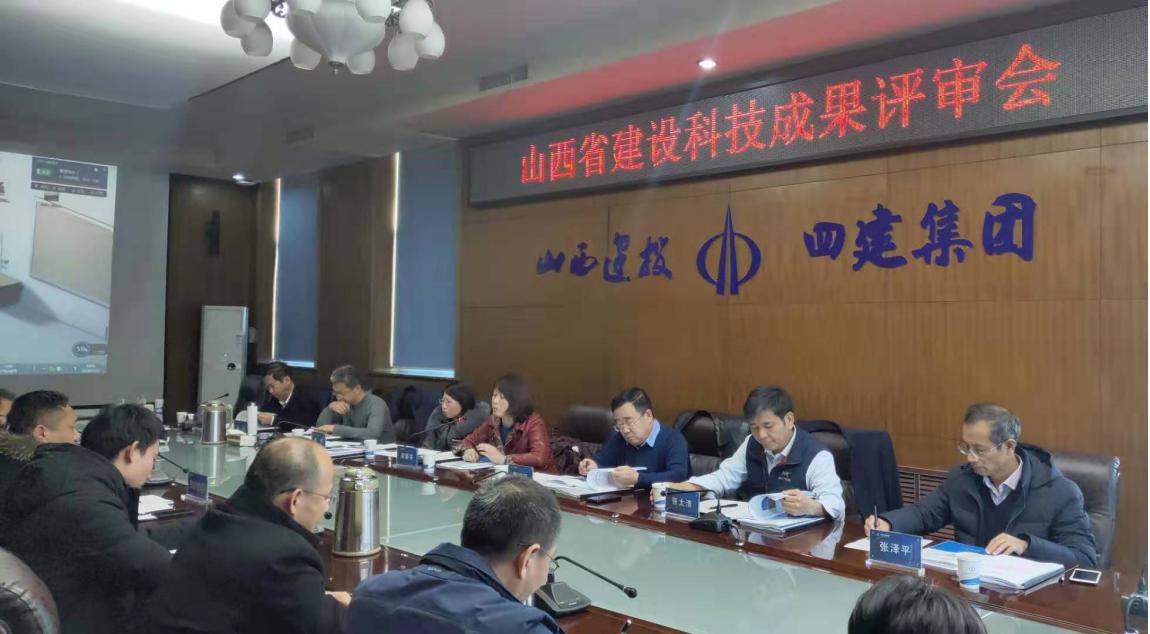 山西建投總承包部首次通過山西省建設(shè)科技成果評審