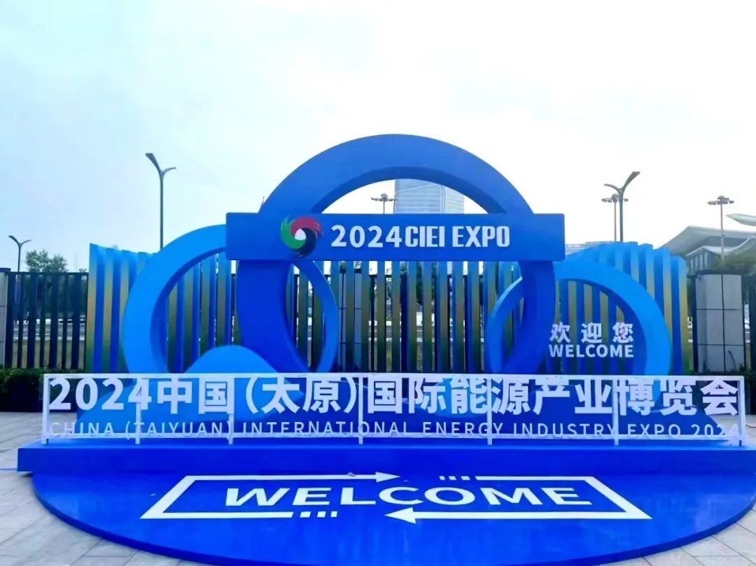 2024中國(guó)（太原）國(guó)際能源產(chǎn)業(yè)博覽會(huì)在瀟河國(guó)際會(huì)展中心圓滿落幕