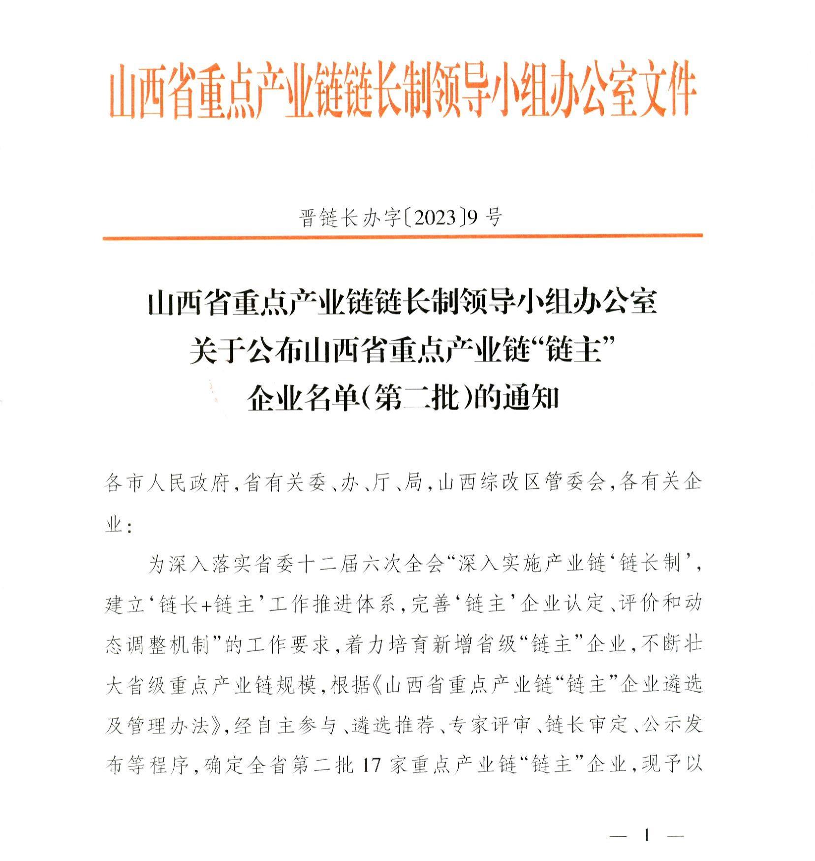山西建投集團(tuán)成為山西省重點(diǎn)產(chǎn)業(yè)鏈“鏈主”企業(yè)