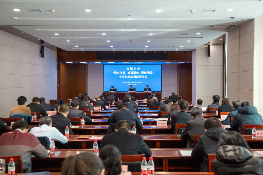 國資運(yùn)營公司部署在省屬企業(yè)開展“降本增效、減員增效、提效增效”專項(xiàng)行動