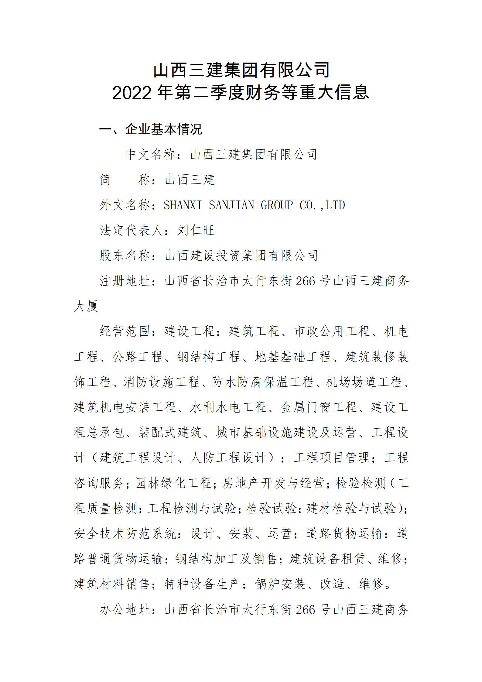 山西三建集團(tuán)有限公司2022年第二季度財務(wù)等重大信息