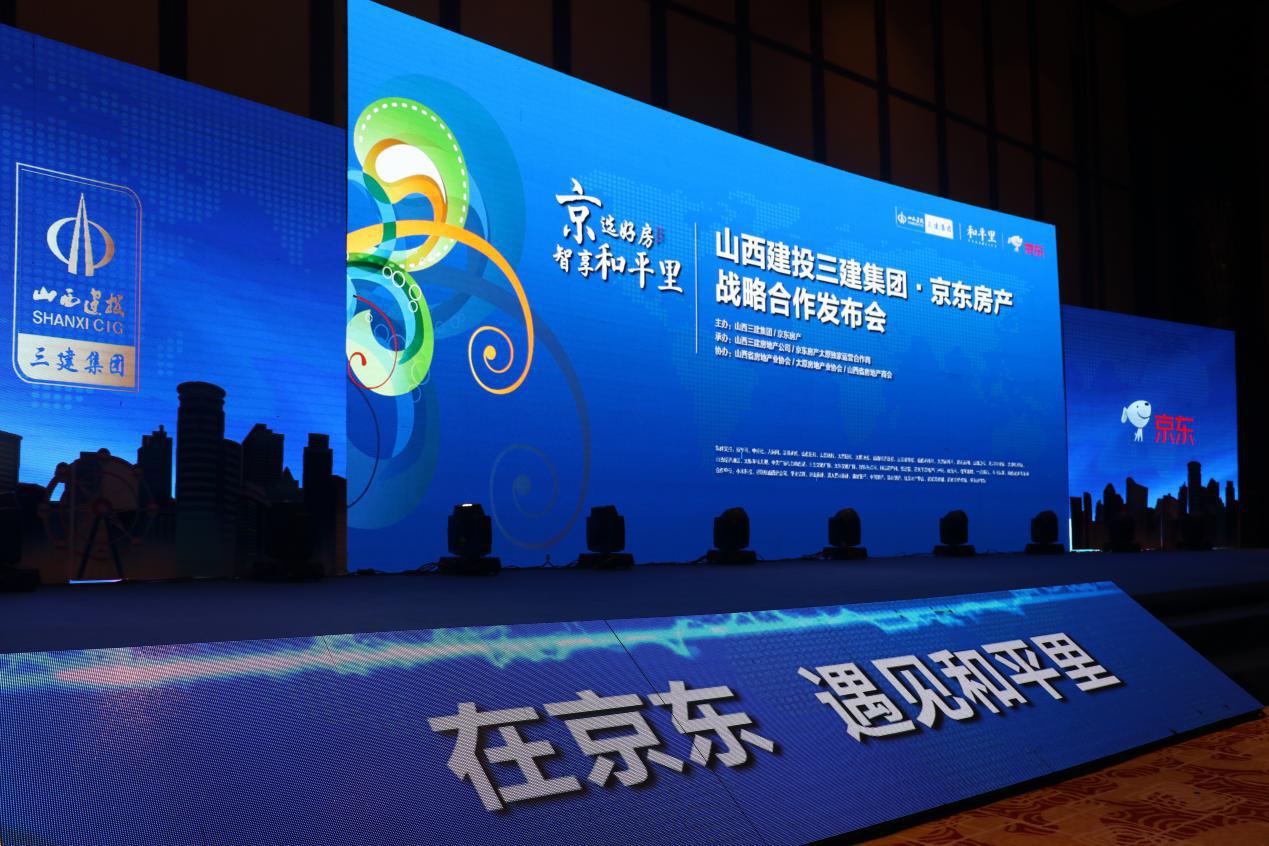 山西三建集團(tuán)·京東房產(chǎn)戰(zhàn)略合作發(fā)布會暨線上平臺啟動儀式隆重舉行