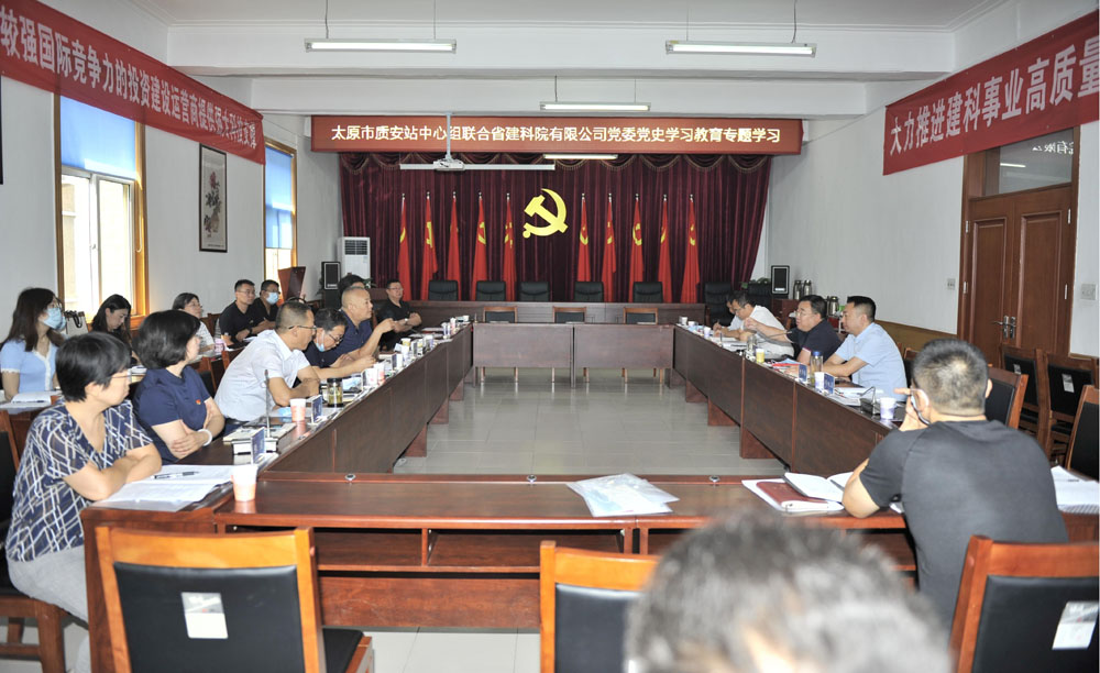 太原市質(zhì)安站、省建科院聯(lián)合開展黨史專題學(xué)習(xí)