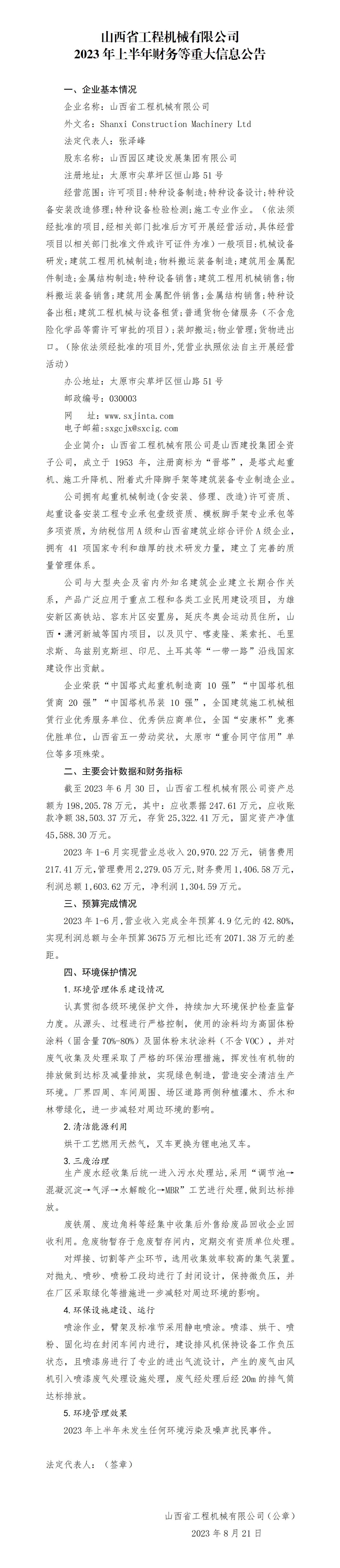 山西省工程機(jī)械有限公司2023年上半年財(cái)務(wù)等重大信息公告