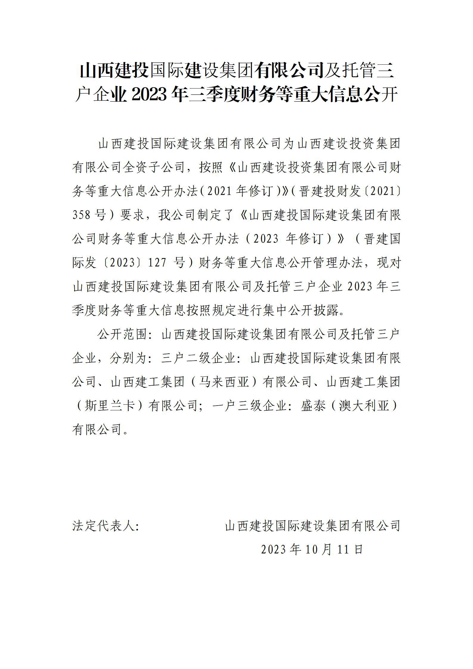 山西建投國(guó)際建設(shè)集團(tuán)有限公司及托管三戶企業(yè)2023年三季度財(cái)務(wù)等重大信息公開(kāi)