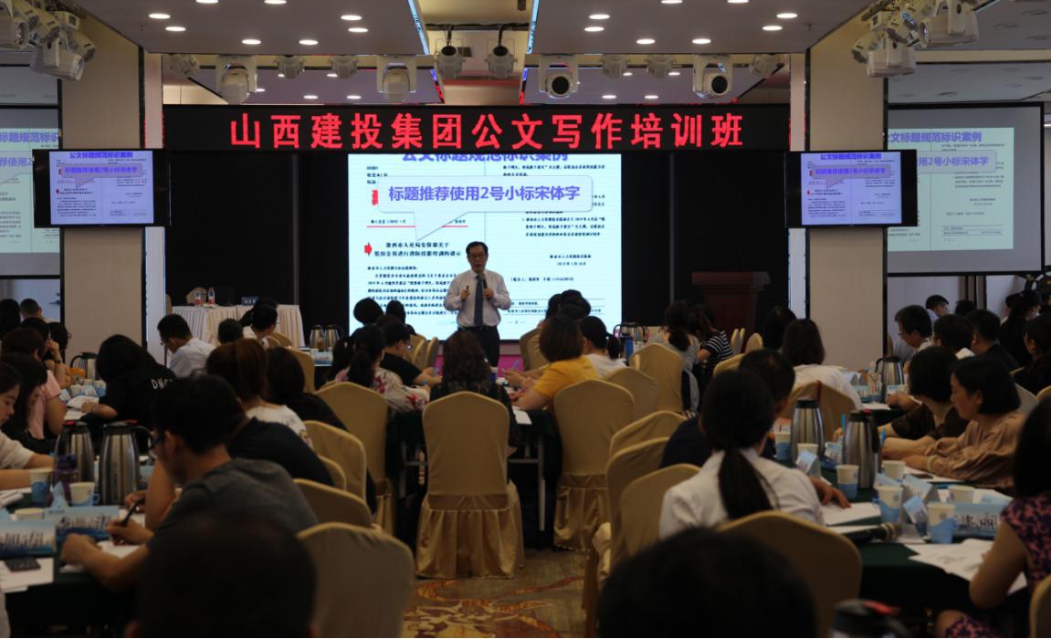 山西建投舉辦公文寫作培訓(xùn)班