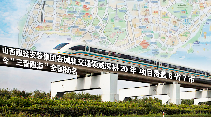 山西建投安裝集團在6省7市城軌陣地大顯身手