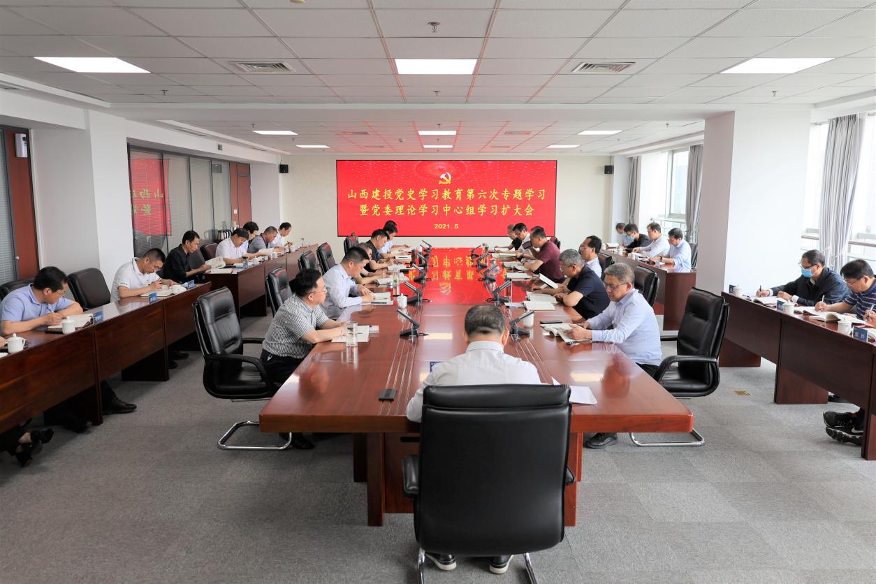 山西建投舉行黨史學(xué)習(xí)教育第六次專題學(xué)習(xí)暨黨委理論學(xué)習(xí)中心組學(xué)習(xí)（擴大）會，孫波主持并講話