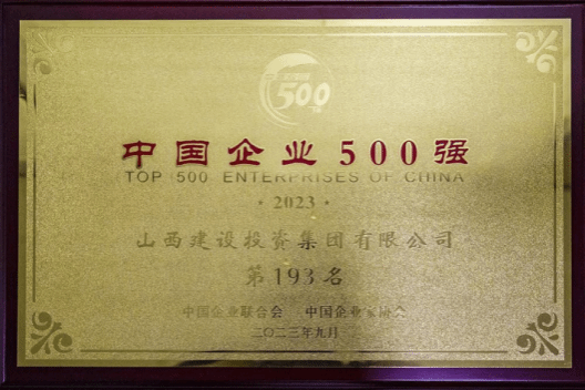 山西建投集團(tuán)2023年深耕不輟 榮譽(yù)滿載