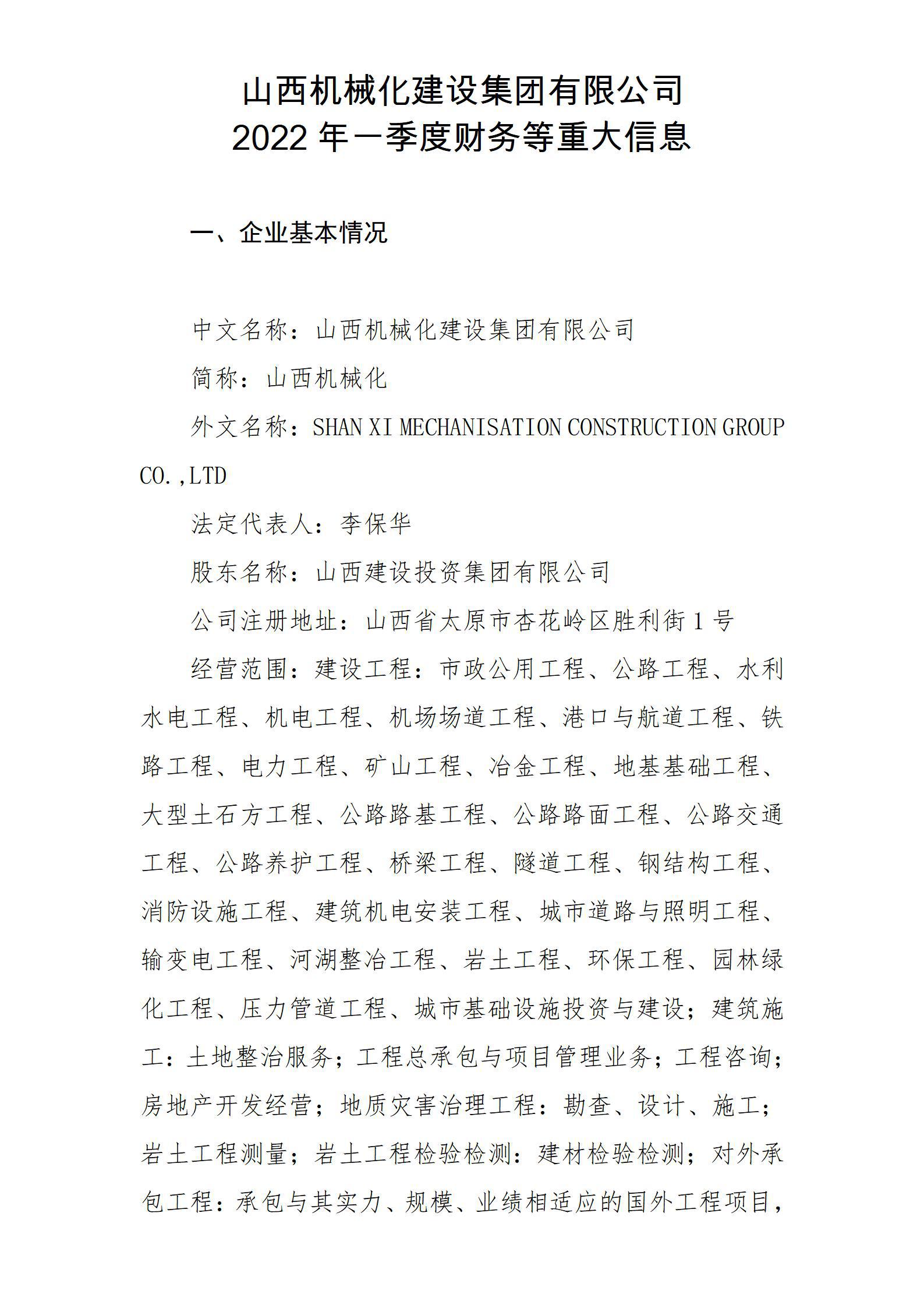 山西機(jī)械化建設(shè)集團(tuán)有限公司2022年一季度財(cái)務(wù)等重大信息