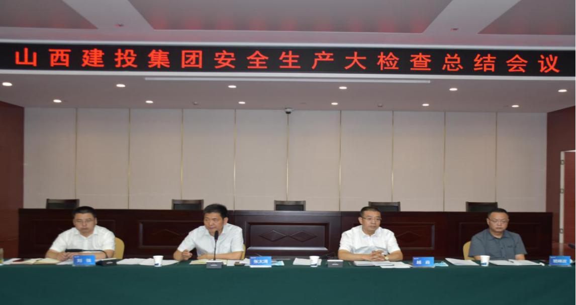山西建投召開安全生產(chǎn)大檢查總結(jié)會(huì)議