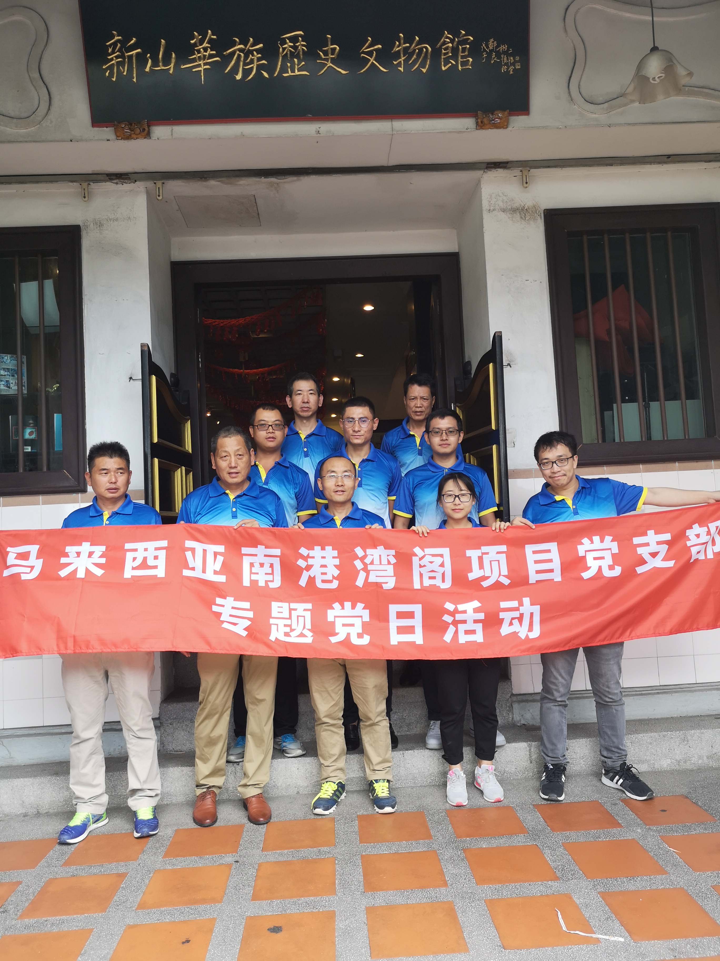 山西建投國合公司馬來西亞南港灣閣項目黨支部專題黨日活動