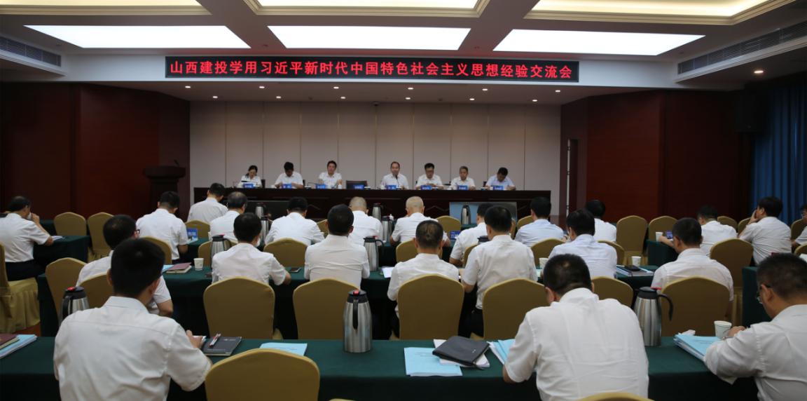 山西建投召開學(xué)用習(xí)近平新時代中國特色社會主義思想經(jīng)驗交流會