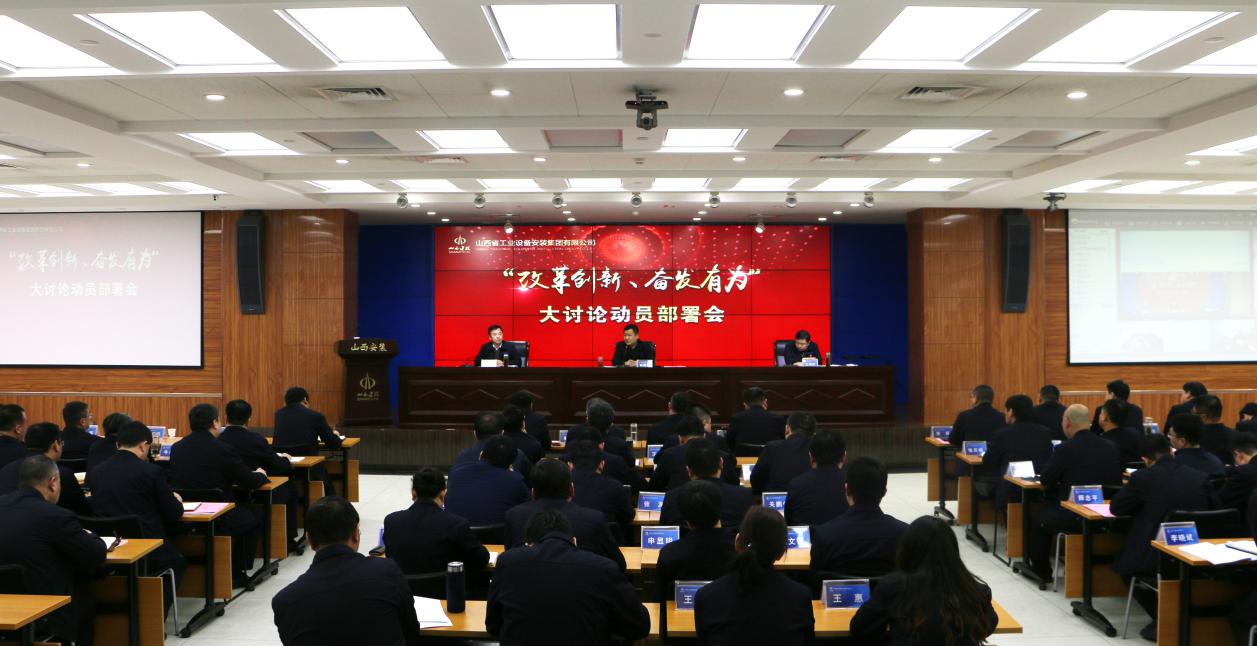 【基層動(dòng)態(tài)】山西建投安裝集團(tuán)召開“改革創(chuàng)新、奮發(fā)有為”大討論動(dòng)員部署會(huì)