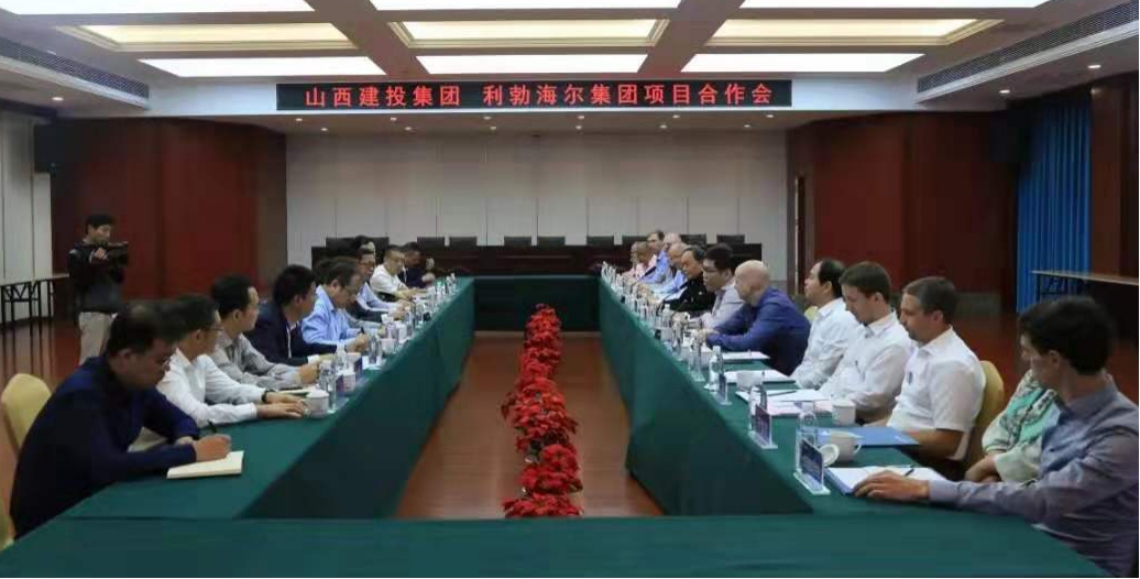 山西建投與利勃海爾集團舉行項目合作交流會