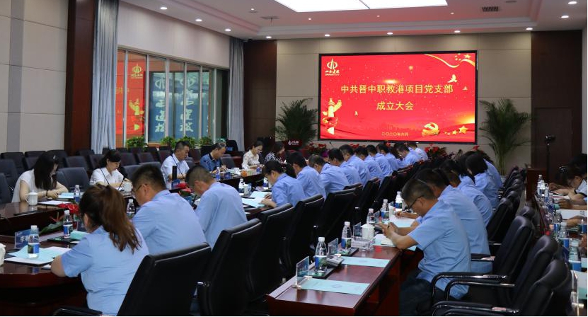 山西建投晉中職教港項(xiàng)目召開項(xiàng)目黨支部成立大會